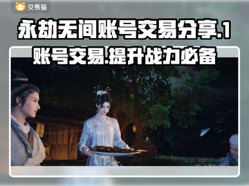 永劫无间账号交易🔥专业平台分享🎮截图1