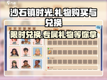 沙石镇时光🎁礼物购买+兑换全攻略！新手必看🔥截图1