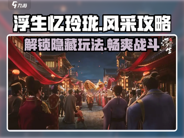 浮生忆玲珑风采🔥超全玩法攻略来了！快收藏🎉截图1