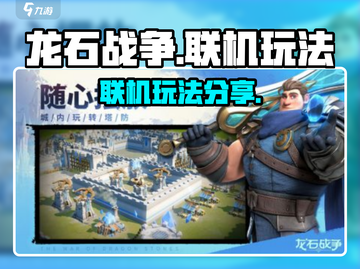 龙石战争🔥联机玩法大揭秘🎉截图1
