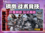 《钢岚太肝了？新人玩家必看玩法全解析🔥》🎮💥