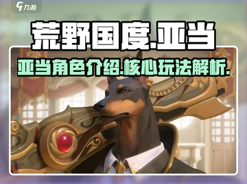 荒野国度亚当🔥超强角色介绍来啦！🎮截图1