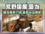 荒野国度亚当🔥超强角色介绍来啦！🎮