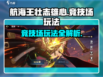 航海王壮志雄心🔥竞技场玩法全揭秘🎉截图1