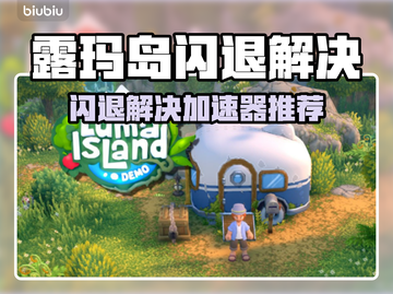 🔥露玛岛闪退？速用专业加速器解决！✨截图1