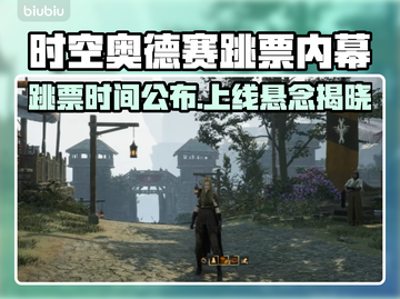 🔥《时空奥德赛》跳票实锤？上线时间终于曝光！🚀截图1
