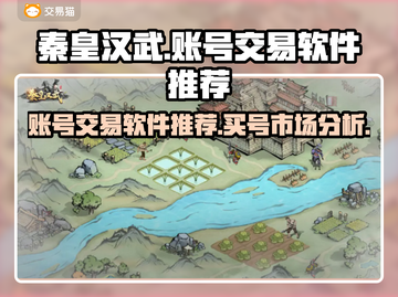 秦皇汉武买号交易神器🔥安全又靠谱！截图1