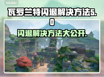 瓦罗兰特闪退？❌教你一招搞定⚡玩游戏再也不怕退出！截图1