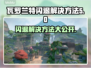 瓦罗兰特闪退？❌教你一招搞定⚡玩游戏再也不怕退出！