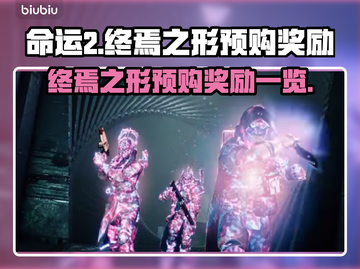 命运2终焉之形🔥预购豪礼曝光！💎截图1