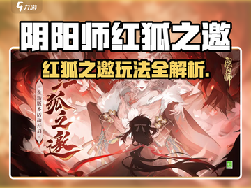 阴阳师红狐之邀玩法全攻略🔥  
🎮解锁神秘活动技巧！截图1