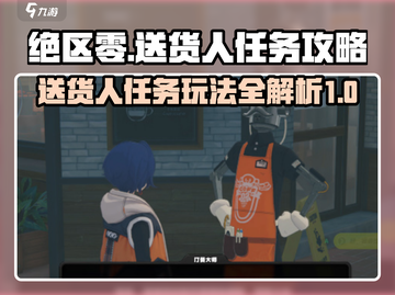 绝区零送货人任务🔥超全攻略来啦！🎮快玩截图1