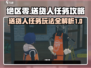 绝区零送货人任务🔥超全攻略来啦！🎮快玩