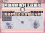 阿瑞斯病毒：二沟村隐藏地图🔥速来探索！