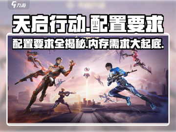 天启行动配置要求⚡内存不足也能畅玩💥截图1
