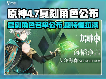 原神4.7复刻角色大曝光！✨必看🔥截图1