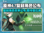 原神4.7复刻角色大曝光！✨必看🔥