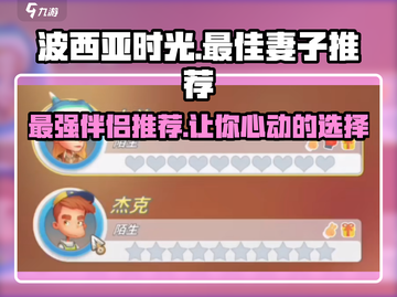 《波西亚时光》手游🔥最佳老婆推荐！谁是你的真爱？截图1