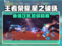 王者荣耀星之破晓🔥超强攻略，轻松上分秘籍！