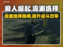 《浪人崛起》流派推荐🔥游戏新手必看！