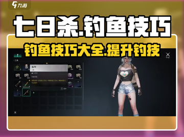 七日世界钓鱼技巧💥游戏新手必看！🎣截图1