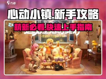 心动小镇🔥萌新必看！新手攻略大全🎉截图1