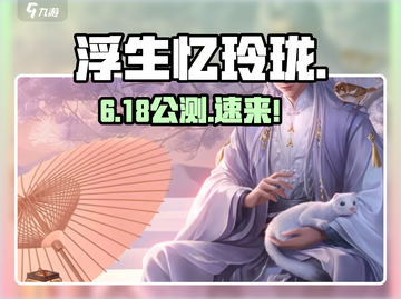 浮生忆玲珑🔥公测时间曝光！截图1
