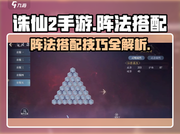 诛仙2手游阵法搭配🔥助你战力飙升！截图1