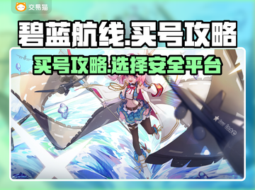 碧蓝航线买号大揭秘！🔥安全平台推荐👇截图1