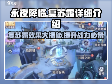 永夜降临：复苏露超详细🔥攻略来了！截图1