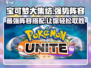 宝可梦大集结🔥T0阵容曝光， THESE组合无敌！