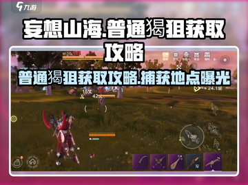 妄想山海🔥普通猲狙抓取攻略📍快速获取秘籍！截图1