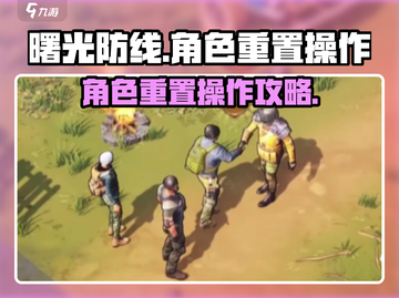 曙光防线🔥角色重置操作超简单攻略来啦！截图1