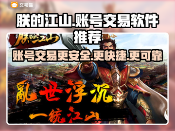 朕的江山🔥账号交易软件推荐，玩家必看！截图1