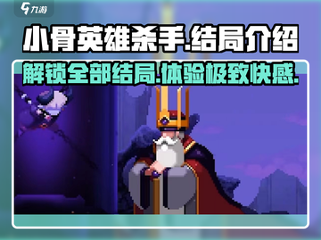 小骨英雄killer💡杀手结局全介绍，游戏迷必看！截图1