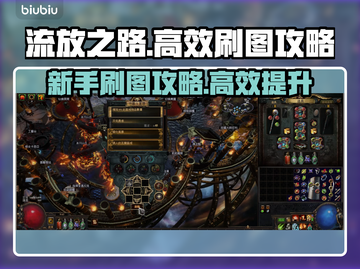 流放之路😎新手高效刷图攻略地图🔥截图1