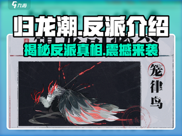 归龙潮🔥反派竟是他？游戏结局震惊全场！截图1