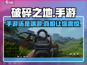 破碎之地🎮手游吗？真相震惊所有人！🔥截图1