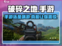 破碎之地🎮手游吗？真相震惊所有人！🔥