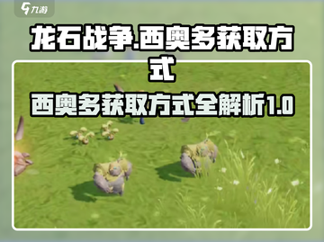 龙石战争🔥西奥多获取全攻略🎉截图1