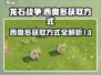 龙石战争🔥西奥多获取全攻略🎉