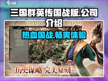 🔥三国群英传国战版🔥哪家公司出品？真相揭秘！截图1