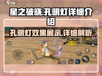 星之破晓🔥孔明灯详细解析来啦！✨截图1