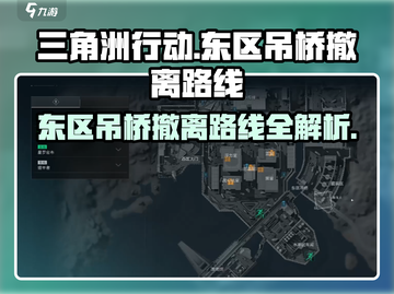 三角洲行动🔥东区吊桥撤离路线大曝光！⚡截图1
