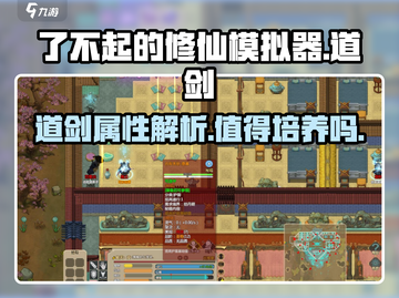 了不起的修仙模拟器🔥道剑属性逆天，值得培养吗？截图1