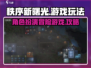 秩序新曙光🔥超全游戏玩法攻略来了！