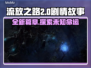 流放之路2💥：剧情故事全面揭秘！🔥