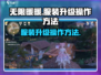 无限暖暖📖服装升级操作全攻略✨