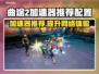 曲途2加速器推荐🔥游戏流畅不卡顿！🎮🚀