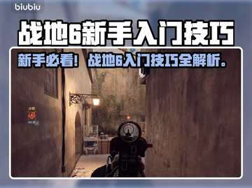 🔥战地6新手必看！秒变大神技巧💥🎮截图1